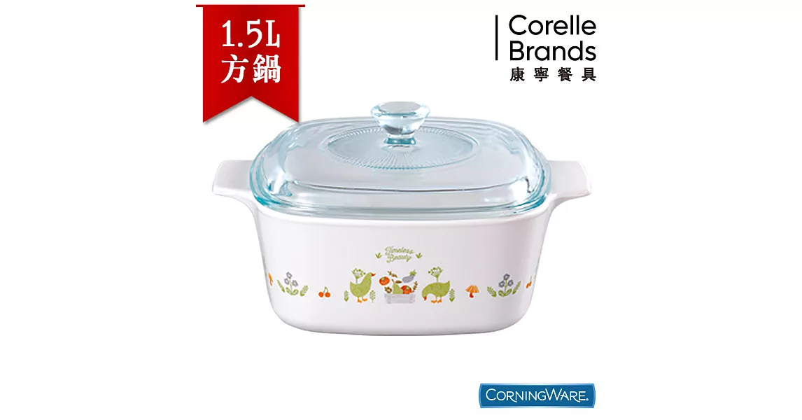 【美國康寧CorningWare】莊園物語方形康寧鍋1.5L