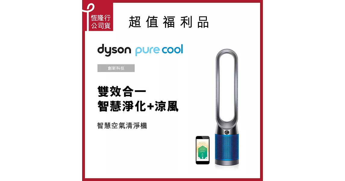 【dyson 戴森】Pure Cool TP04 智慧空氣清淨機/風扇(科技藍)福利品