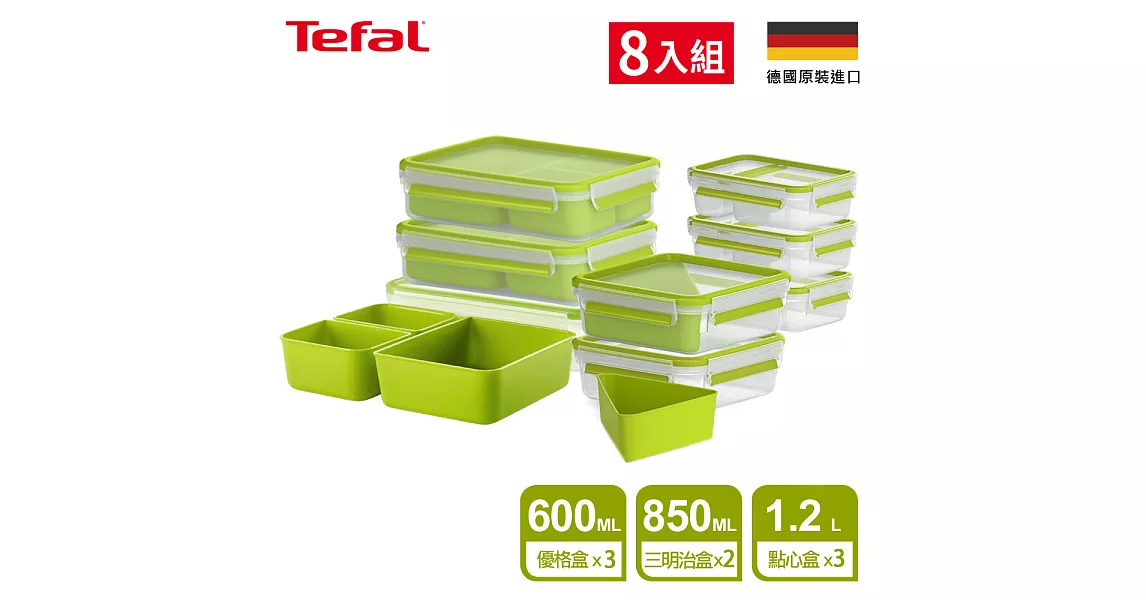 Tefal法國特福 德國EMSA原裝 樂活系列無縫膠圈PP保鮮盒 超值八件組(三明治盒0.85Lx2+優格盒 0.6Lx3+點心盒 1.2Lx3)