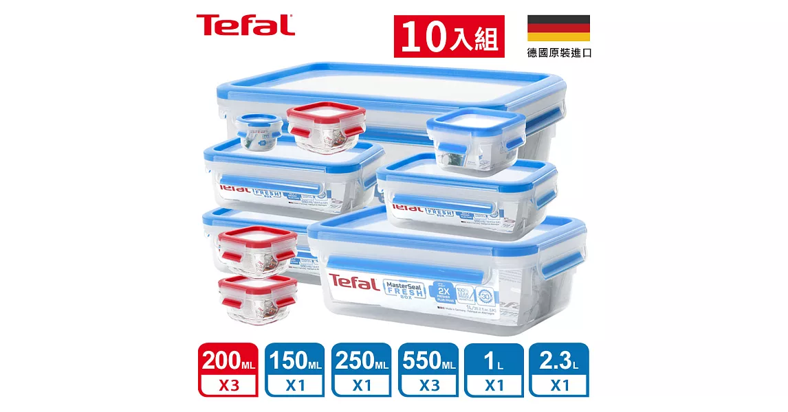 Tefal法國特福 德國EMSA原裝 無縫膠圈防漏保鮮盒 超值十件組(0.2Lx3+0.55Lx3+1.0L+2.3L+0.25L+0.15L圓)
