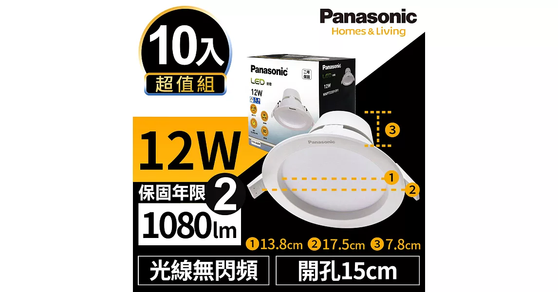 【Panasonic國際牌】10入超值組 LED 崁燈 極亮 12W 15cm 無閃頻 全電壓 附快速接頭 保固兩年 白光/自然光/黃光無白光6500K