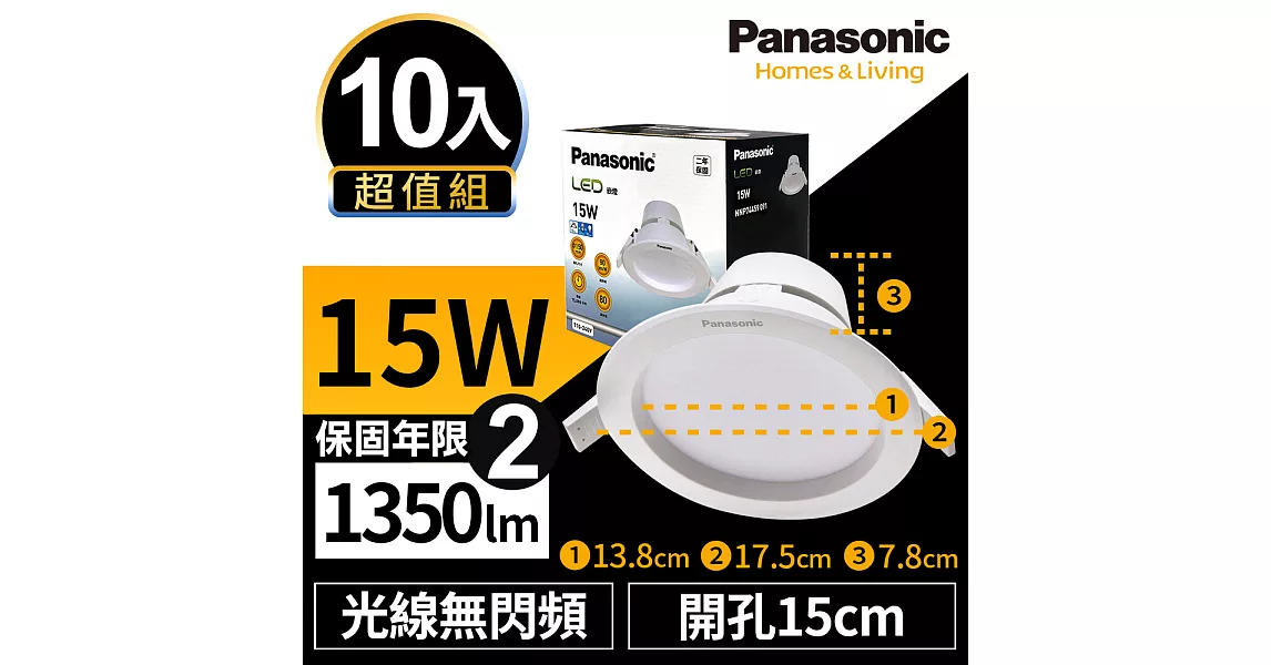 【Panasonic國際牌】10入超值組 LED 崁燈 極亮 15W 15cm 無閃頻 全電壓 附快速接頭 保固兩年 白光/自然光/黃光無白光6500K