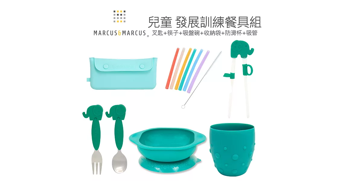 【MARCUS&MARCUS】兒童 發展抓握餐具組(叉匙+筷子+吸盤碗+收納袋+防滑杯+吸管) 6色可選大象綠