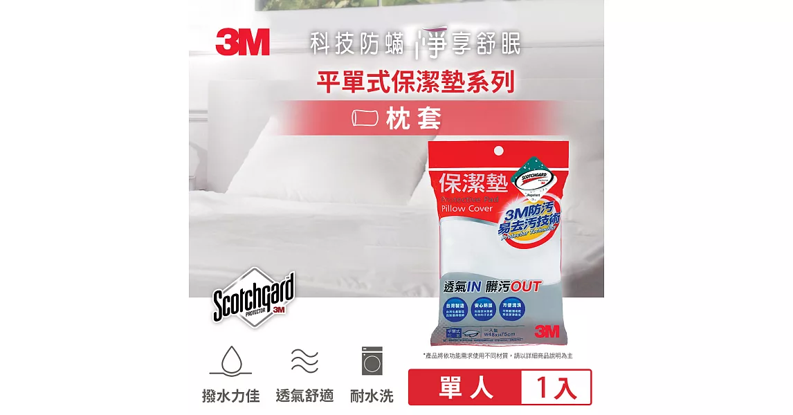 3M 原廠防潑水保潔枕頭套1入 (平單式)