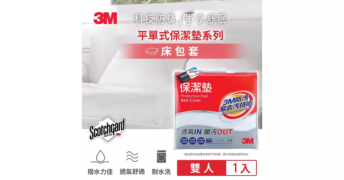 3M 原廠防潑水保潔墊床包套 (雙人/平單式)