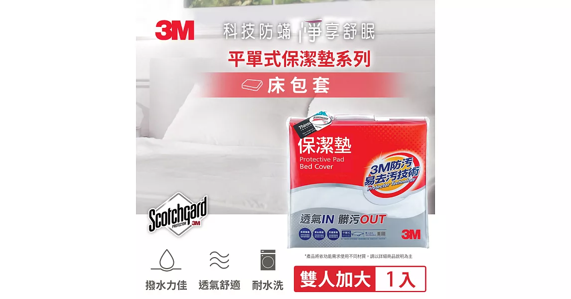 3M 原廠防潑水保潔墊床包套(平單式) 加大