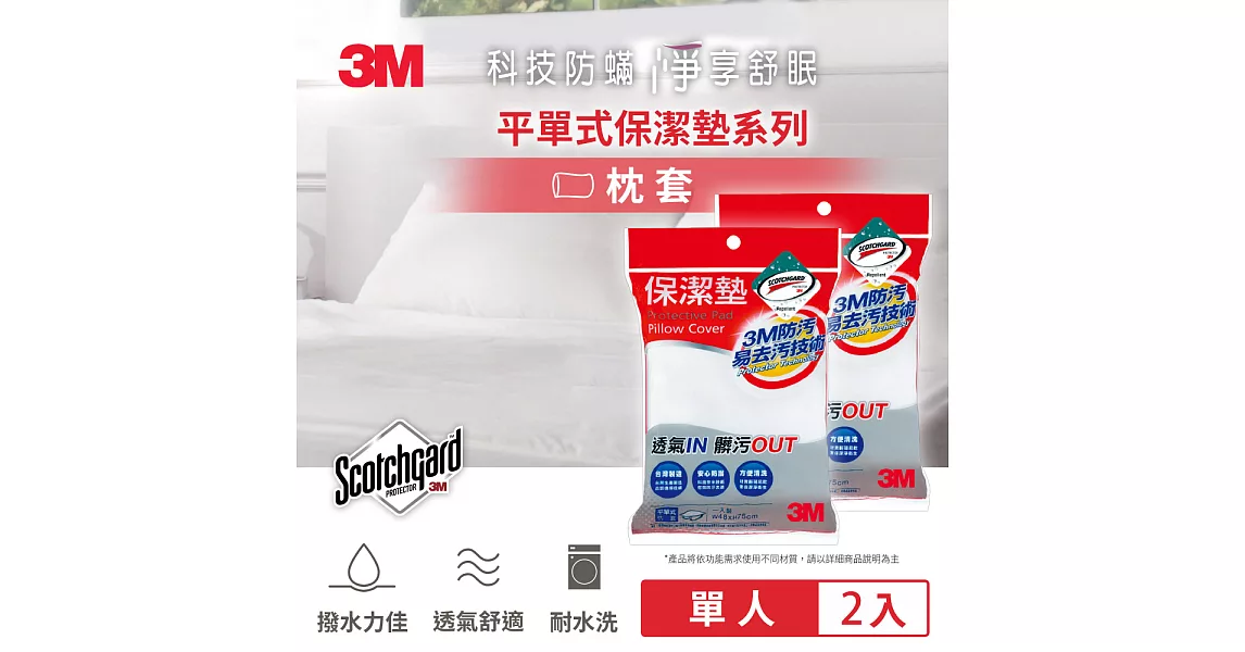 3M 原廠防潑水保潔墊枕頭套 (平單式) 超值2入組