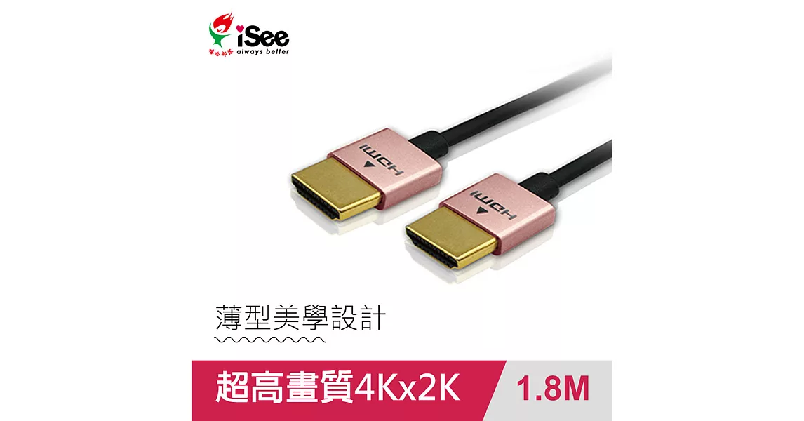 iSee HDMI2.0 鋁合金超高畫質影音傳輸線 1.8M (IS-HD2020)玫瑰金