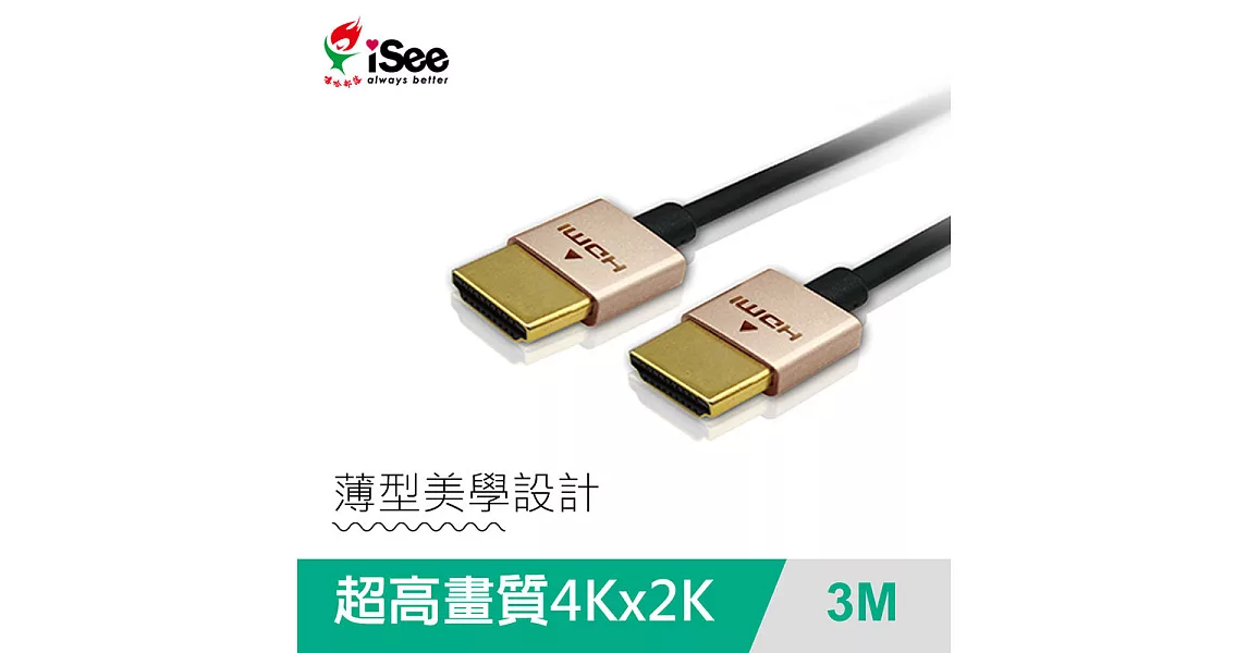 iSee HDMI2.0 鋁合金超高畫質影音傳輸線 3.0M (IS-HD2030)香檳金