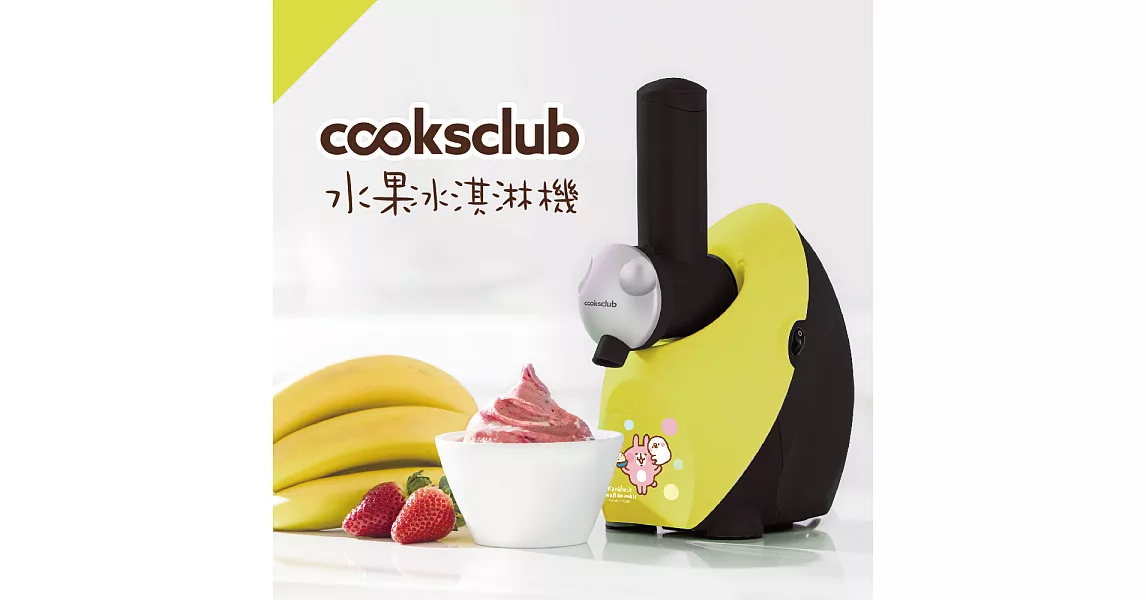 【澳洲 Cooksclub 】零失敗冰淇淋機- 卡納赫拉聯名款檸檬黃