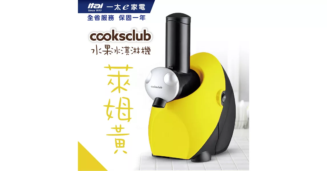 【澳洲 Cooksclub 】零失敗冰淇淋機- 素面款檸檬黃