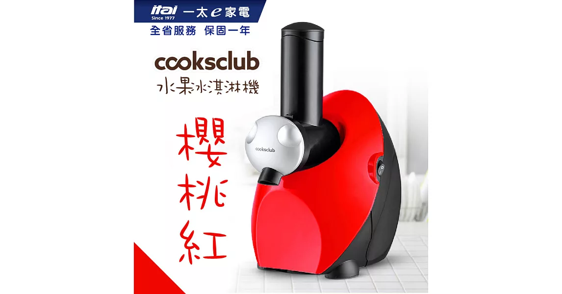 【澳洲 Cooksclub 】零失敗冰淇淋機- 素面款櫻桃紅