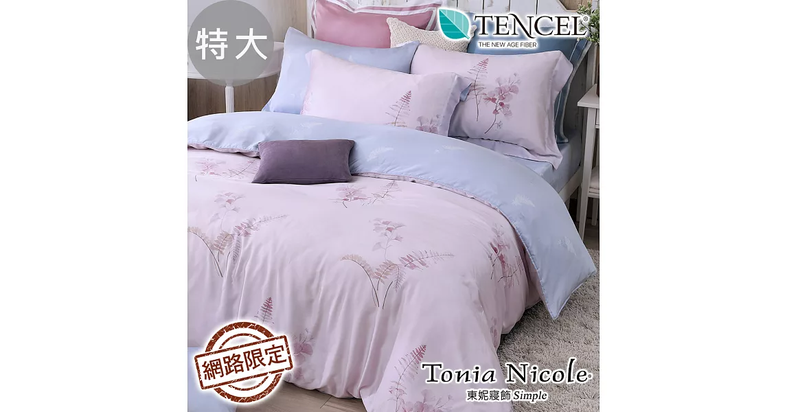 Tonia Nicole東妮寢飾 春之氛菲100%萊賽爾天絲兩用被床包組(特大)