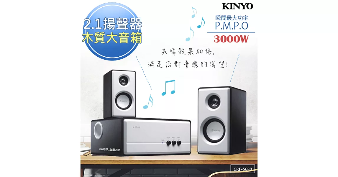 【KINYO】2.1聲道木質鋼烤音箱/音響/喇叭(CRF-5680)夠震撼3000W