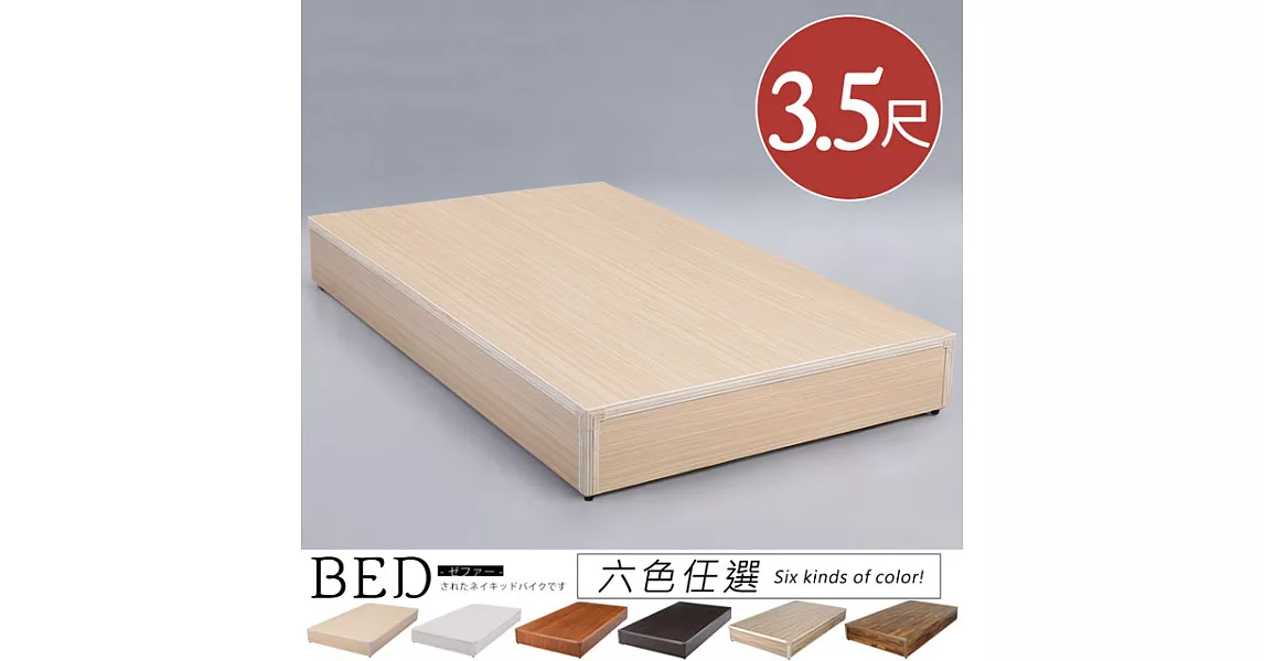 《Homelike》日式床台-單人3.5尺(六色)白橡木
