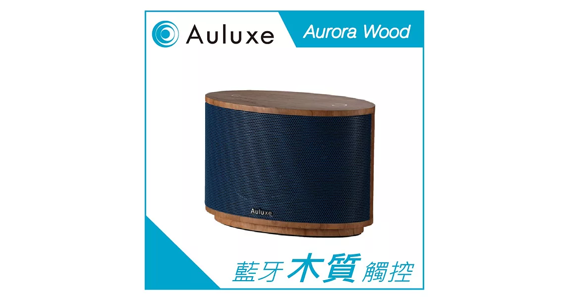 Auluxe Aurora Wood 藍牙木質喇叭藍