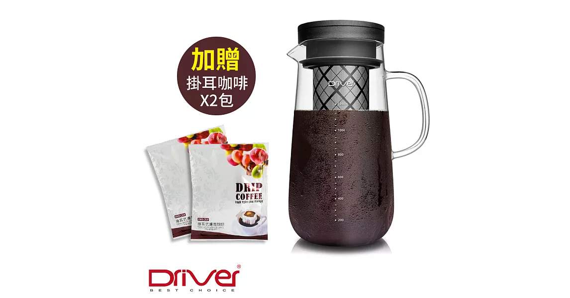 Driver 冷泡冰釀兩用壺1450ml (附贈 Bafin House 精品咖啡掛耳包2入)