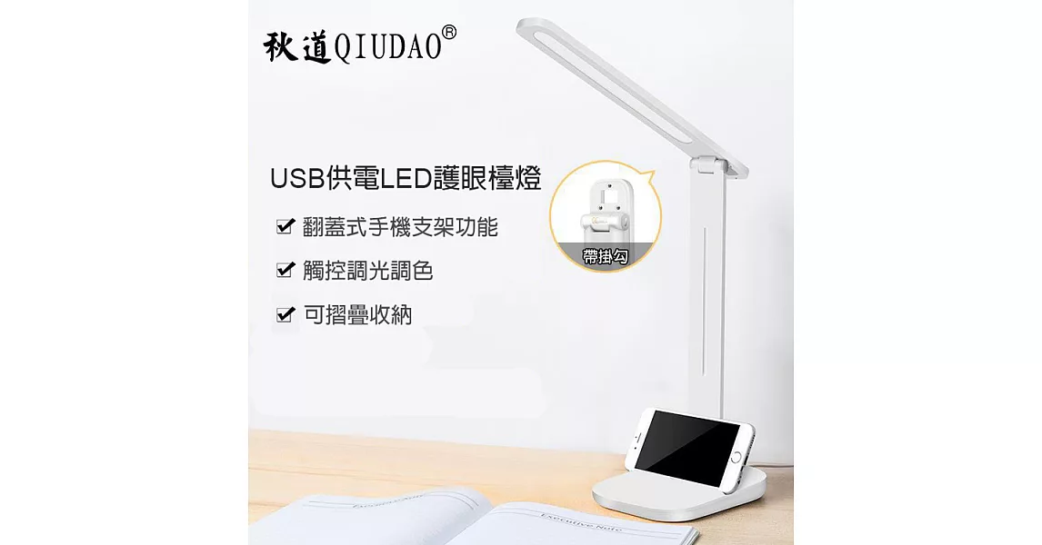 QIUDAO秋道 Q2折疊LED桌燈 檯燈 小夜燈 (USB插電款贈變壓器)白色