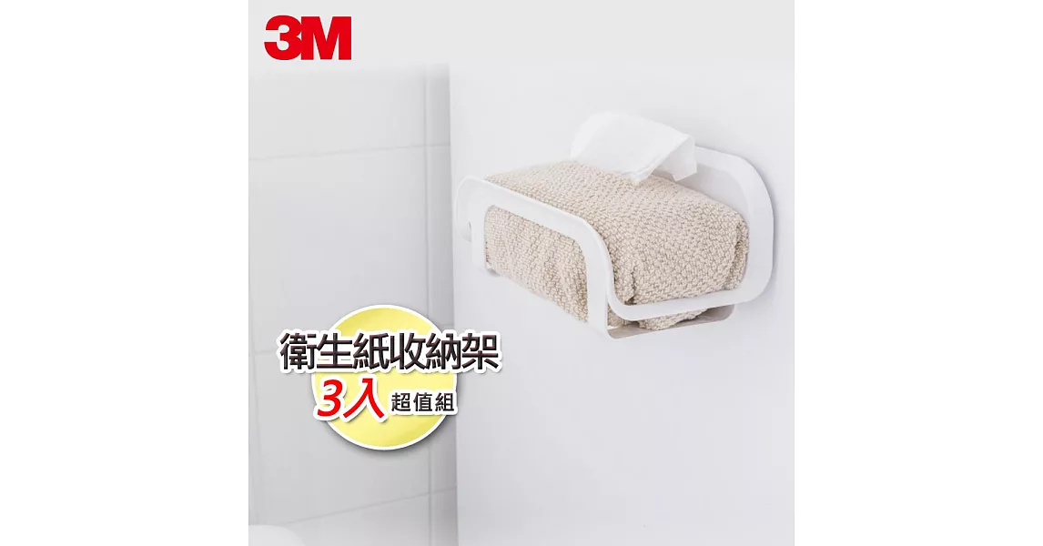 3M 無痕浴室防水收納-衛生紙收納架3入超值組