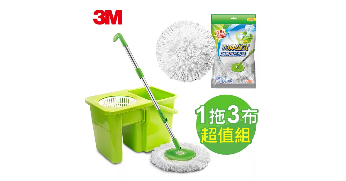 3M 百利T3伸縮式旋轉拖把-一拖3布超值組(拖把組+補充包)