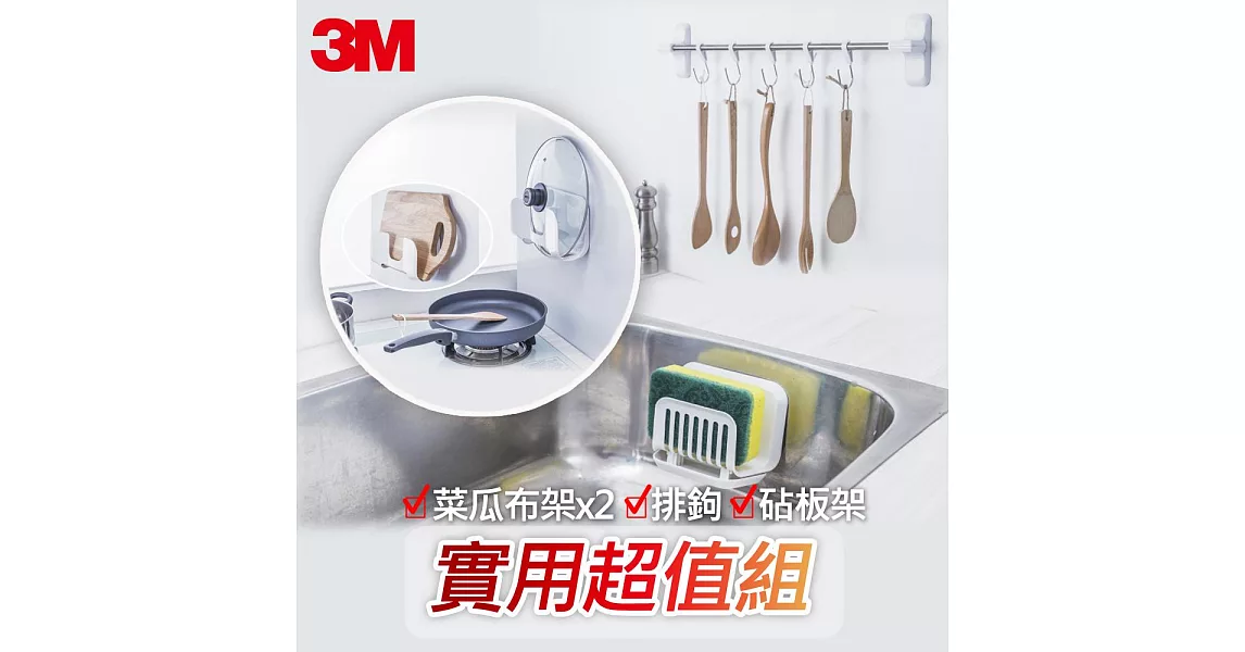 3M 無痕防水收納實用超值組-菜瓜布架x2+排鉤+砧板架