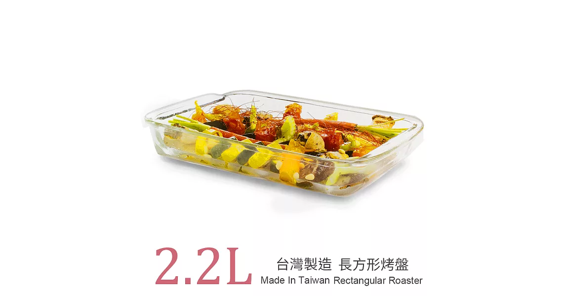 【台灣玻璃】長方形耐熱玻璃烤盤 2.2L
