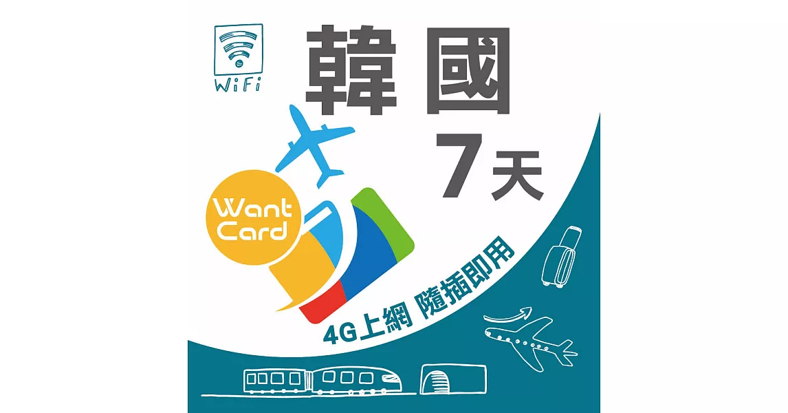 【Travel Easy Go】韓國 7日 不限流量不降速 4G上網 吃到飽上網SIM卡