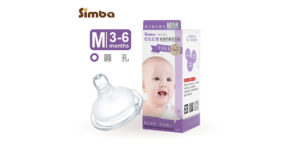 小獅王辛巴 超柔防脹氣寬口圓孔奶嘴4入M