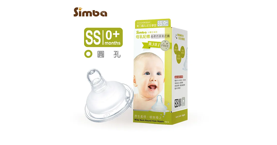 小獅王辛巴 超柔防脹氣寬口圓孔奶嘴4入SS