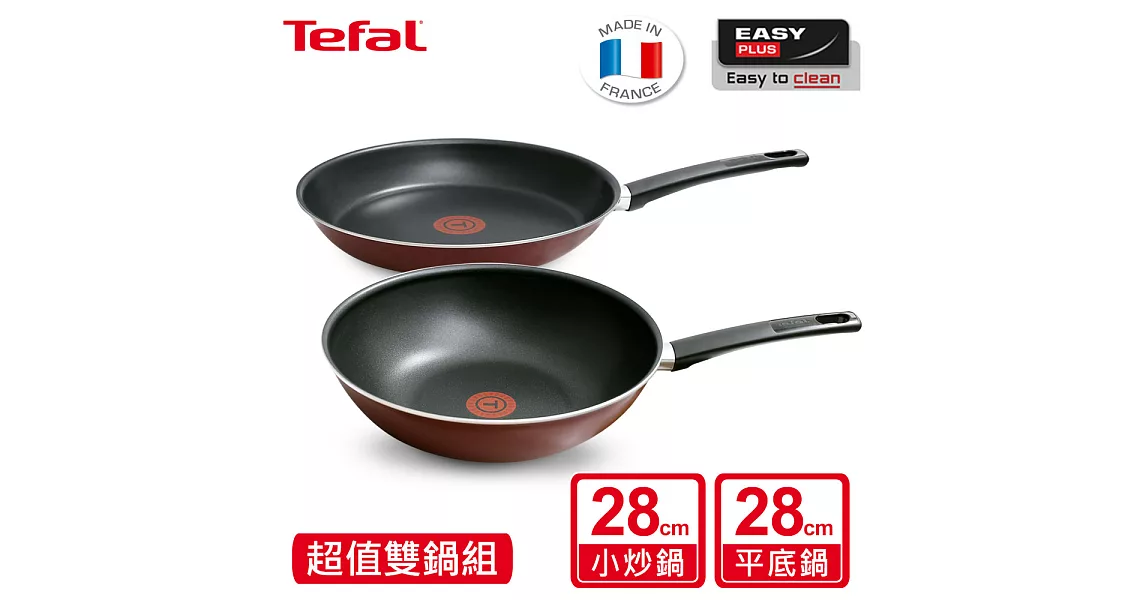 【超值雙鍋組】Tefal 法國特福馬德里系列28CM(平底鍋+炒鍋)