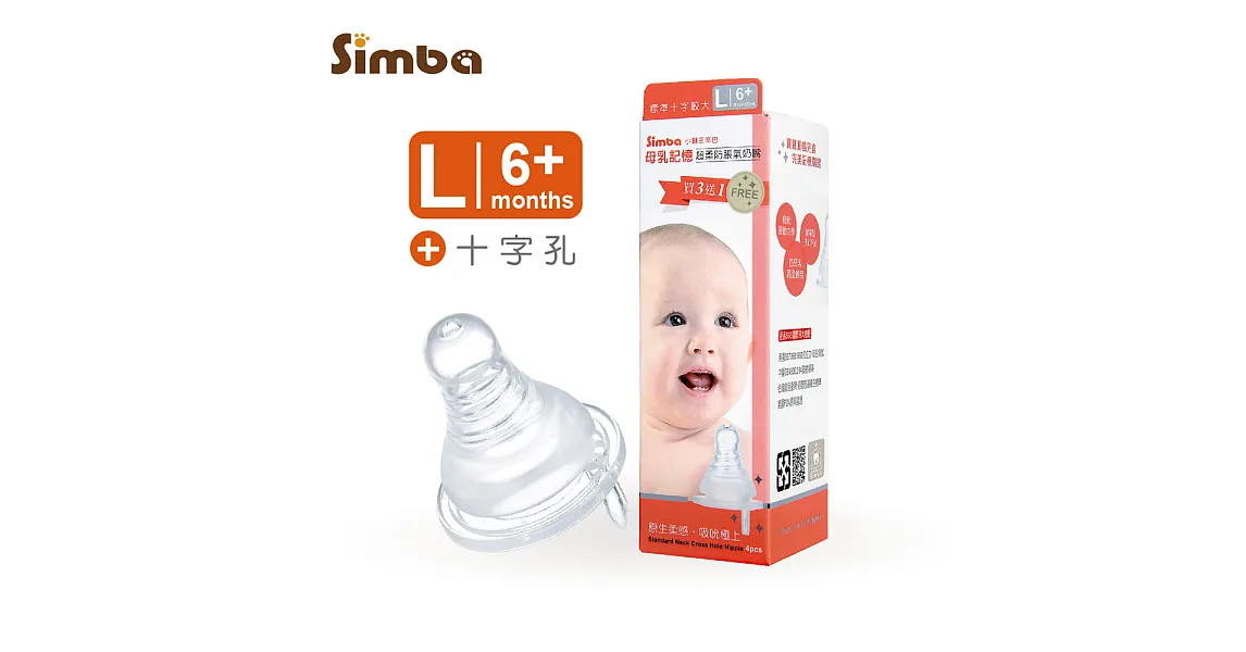 小獅王辛巴 超柔防脹氣標準十字奶嘴4入L