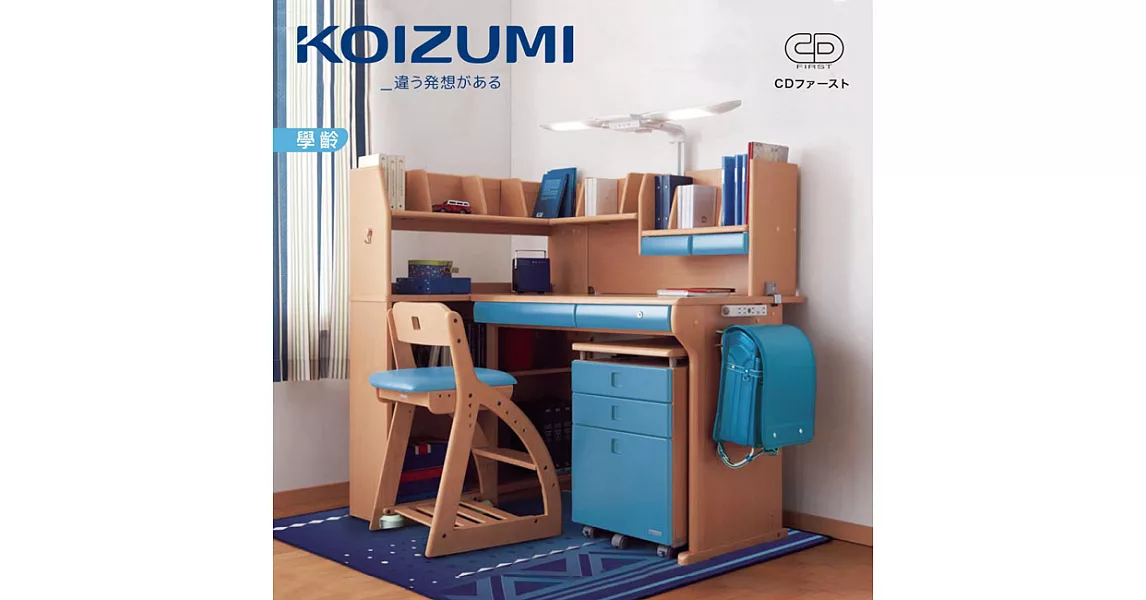 【KOIZUMI】CD FIRST兒童成長書桌組CDM-492