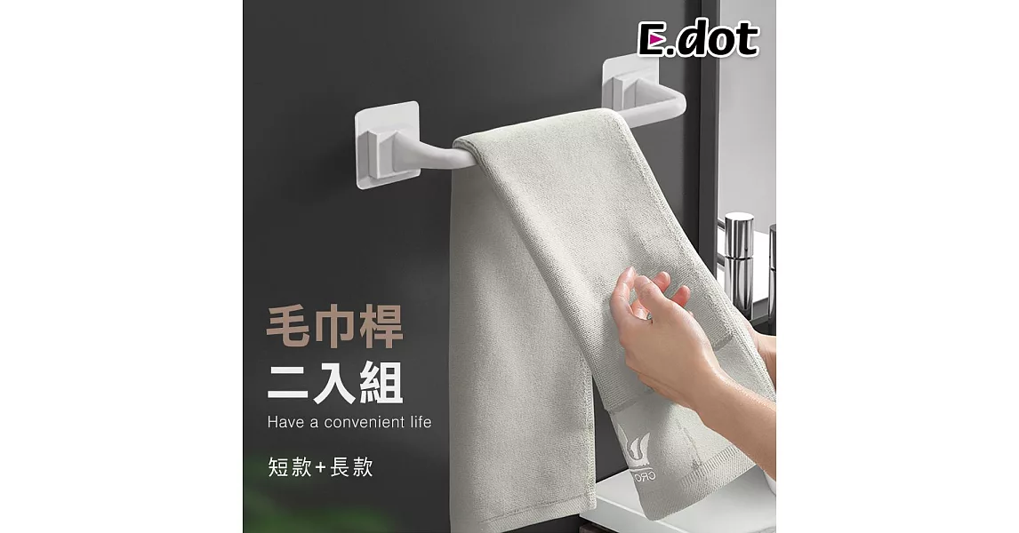 【E.dot】免釘鑽毛巾無痕收納架桿組(短款+長款)白色