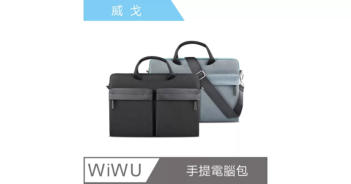 【WiWU】Vigor Shoulder Bag 威戈防水手提商務電腦包-13.3吋黑色