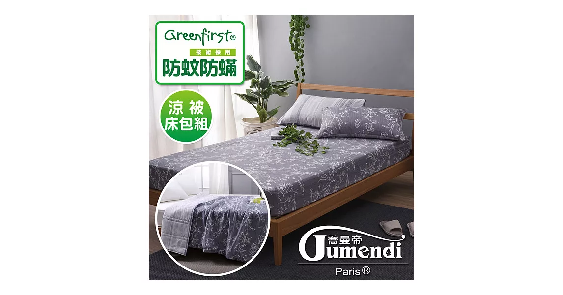 【喬曼帝Jumendi-灰調細語】天然防蹣防蚊加大涼被床包組(採用Greenfirst技術)