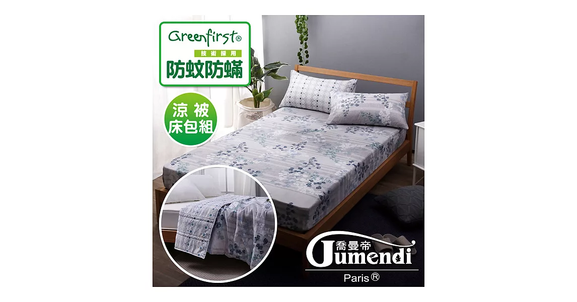 【喬曼帝Jumendi-綠意盎然】天然防蹣防蚊加大涼被床包組(採用Greenfirst技術)