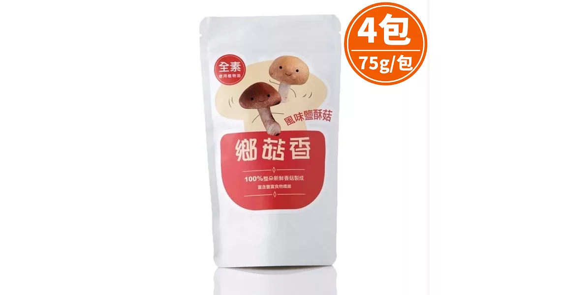 減鹽30%,酥香涮嘴的好享受【樂品食尚】鄉菇香-風味鹽酥菇75gx4包(免運宅配)