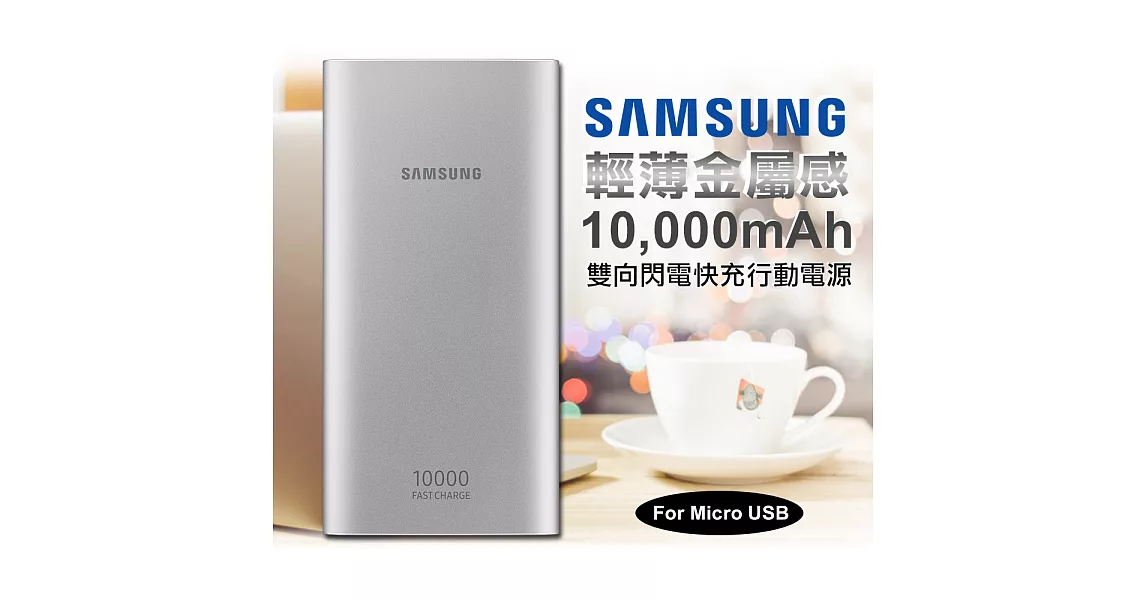 三星原廠 SAMSUNG 10000mAh 輕薄金屬感 雙向閃電快充行動電源(Type-C)