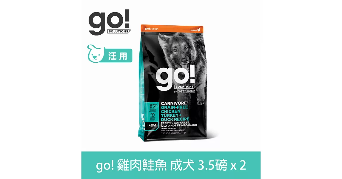 Go! 雞肉鮭魚85%高肉量 3.5磅兩件優惠 成犬無穀配方