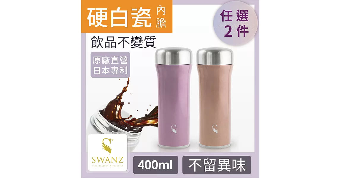 SWANZ 火炬陶瓷保溫杯(2色)- 400ml-雙件優惠組(國際品牌/品質保證) -無簡約紫+玫瑰金