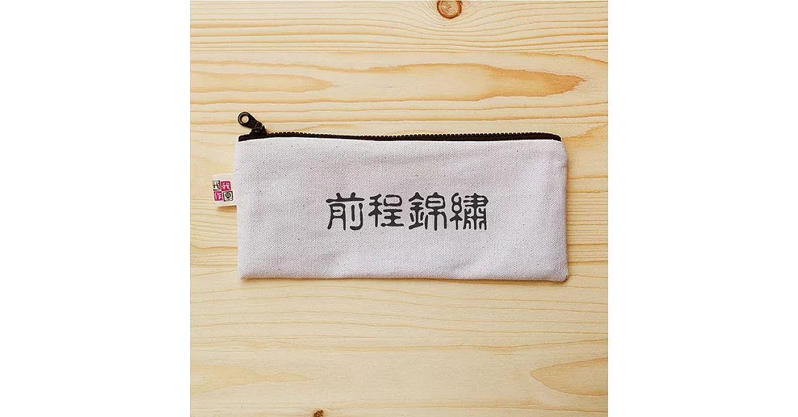我思我作|正面能量扁型筆袋_前程錦繡