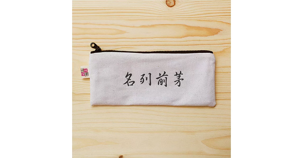 我思我作|正面能量扁型筆袋_名列前茅