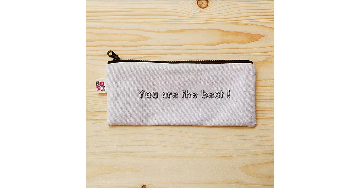 我思我作|正面能量扁型筆袋_You are the best