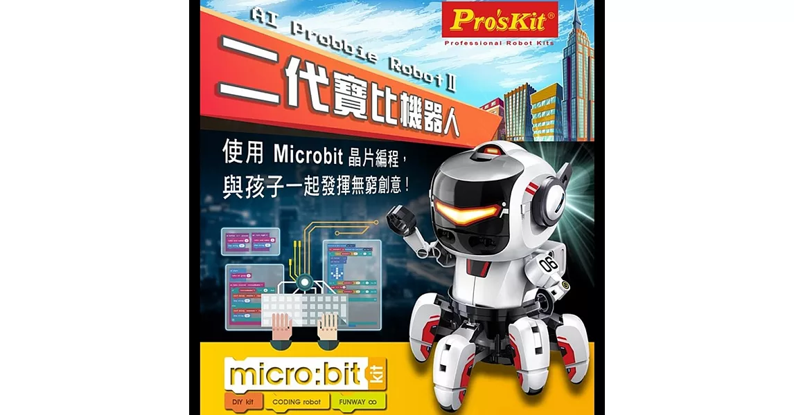 台灣寶工Proskit科玩二代寶比機器人GE-894含BBC Micro:Bit電路板(Javascript Blocks Python程式編程)