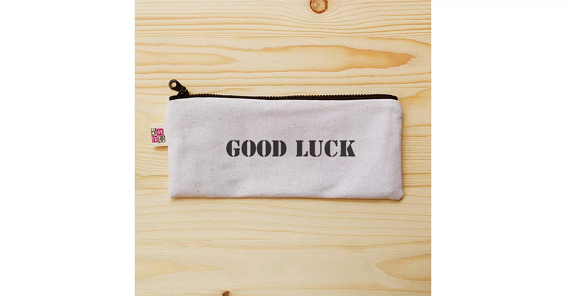 我思我作|正面能量扁型筆袋_Good Luck