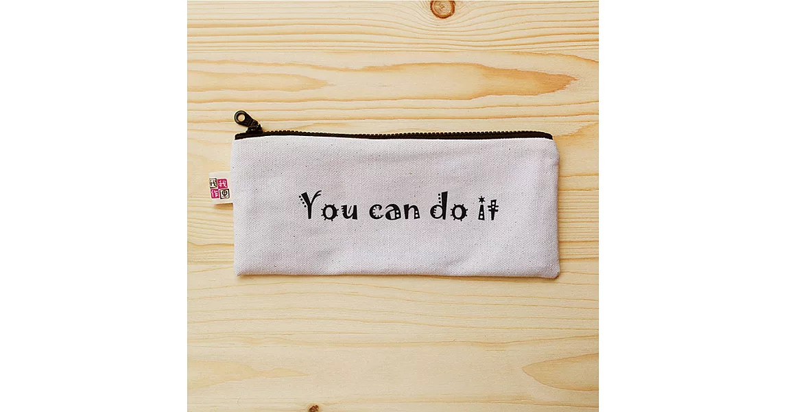 我思我作|正面能量扁型筆袋_you can do it