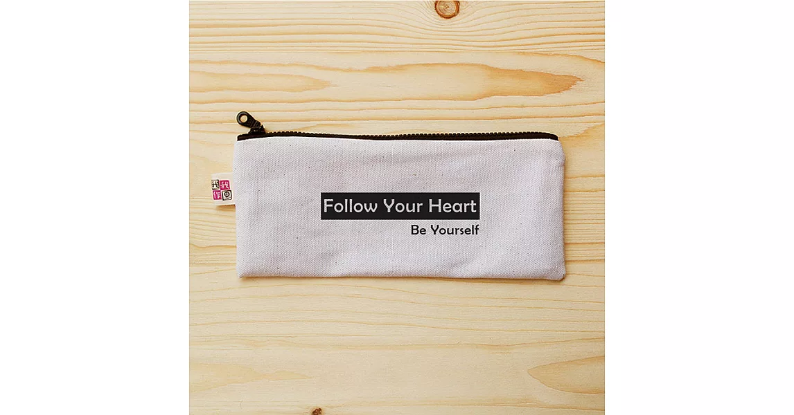 我思我作|正面能量扁型筆袋_follow your heart