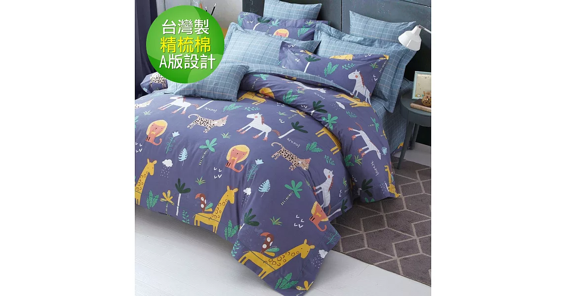【eyah宜雅】 台灣製200織紗天然純棉新式雙人兩用被加大床包五件組-非洲小遷徙