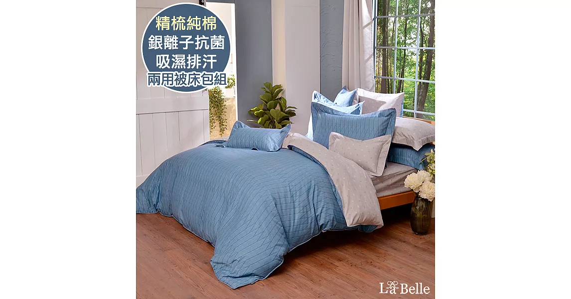 義大利La Belle《卡洛特》特大純棉防蹣抗菌吸濕排汗兩用被床包組