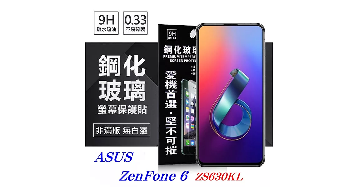 華碩 ASUS ZenFone 6 ZS630KL 超強防爆鋼化玻璃保護貼 (非滿版) 螢幕保護貼透明